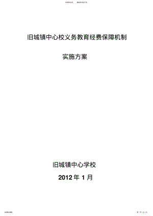 2022年义务教育经费保障机制实施方案 .pdf