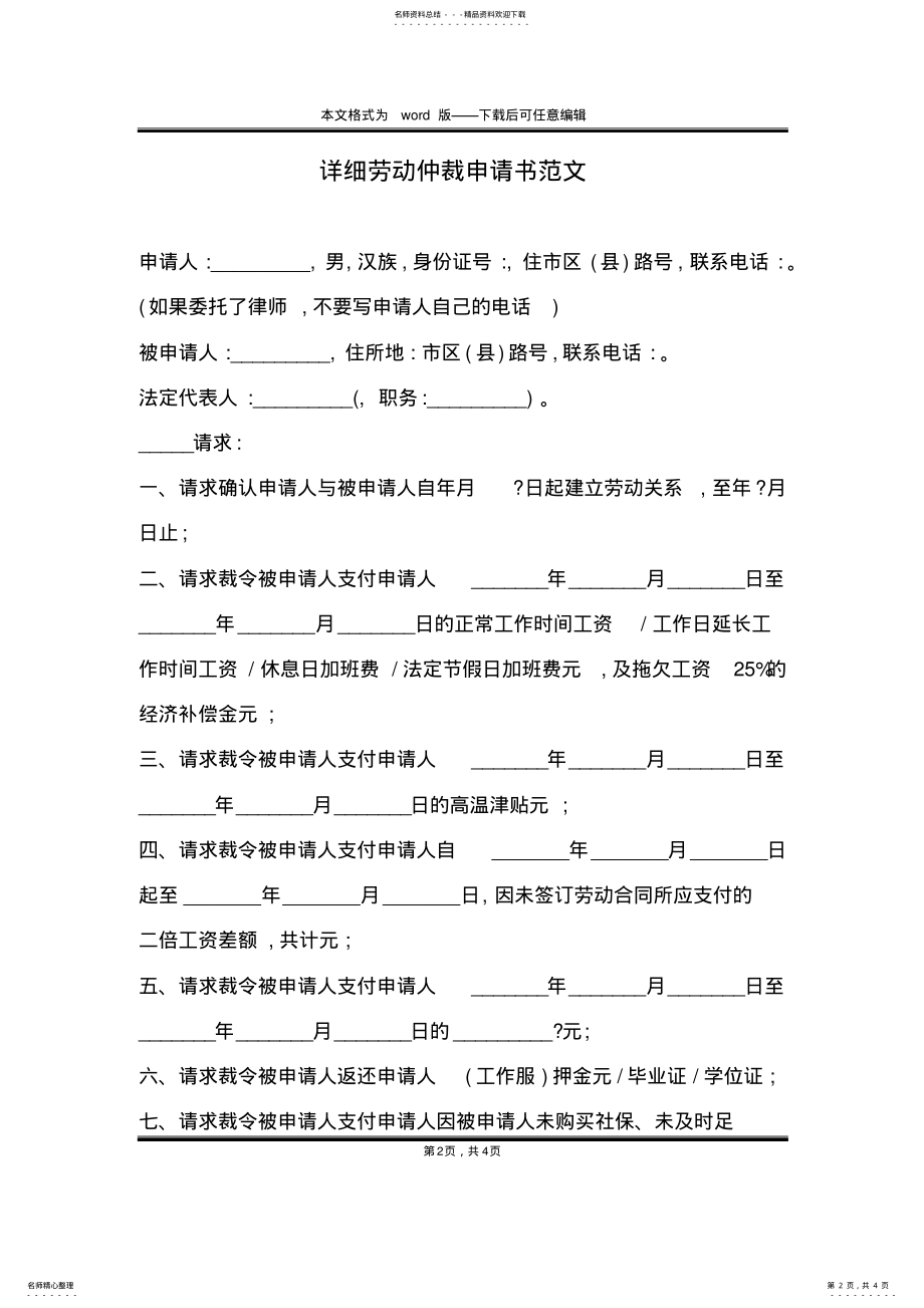 2022年详细劳动仲裁申请书范文 .pdf_第2页