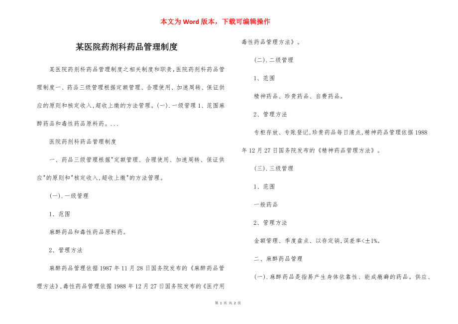 某医院药剂科药品管理制度.docx_第1页