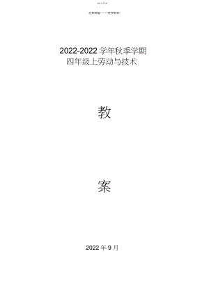 2022年云教版四年级上册《劳动与技术》教案.docx