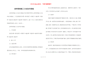 涂料粉刷施工方法技术措施.docx