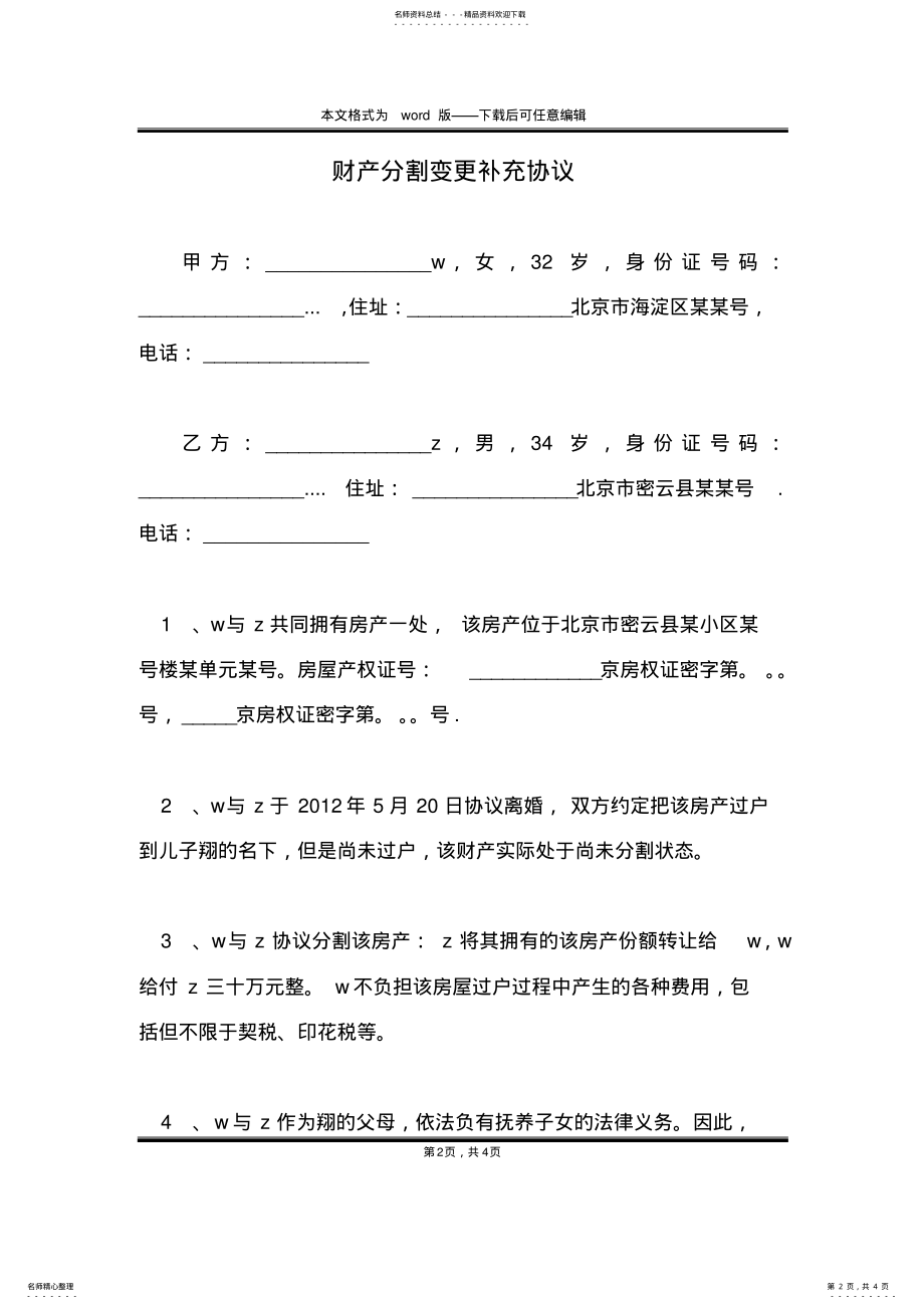 2022年财产分割变更补充协议 .pdf_第2页