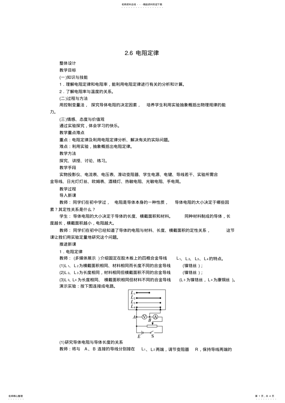 2022年人教版选修优秀教案电阻定律 .pdf_第1页