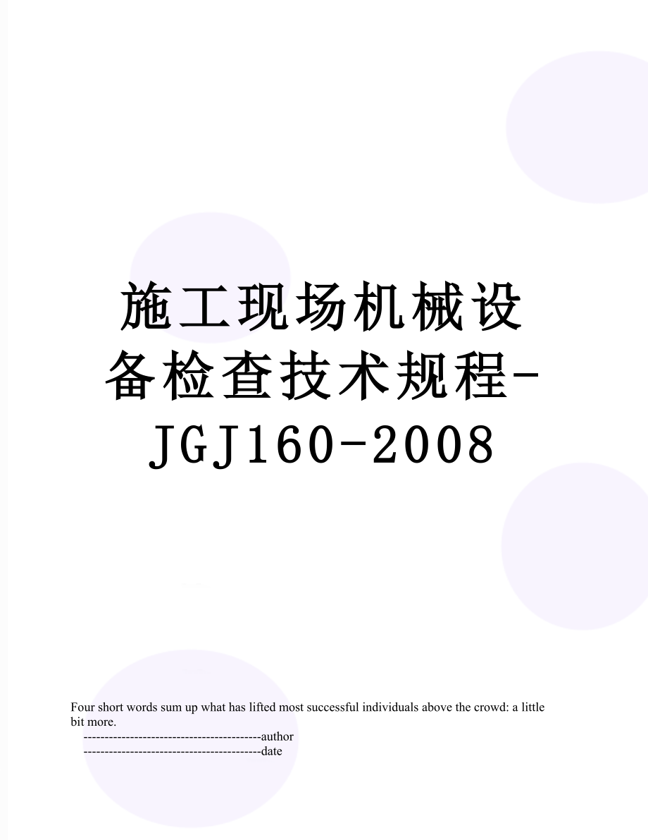 施工现场机械设备检查技术规程-JGJ160-2008.doc_第1页