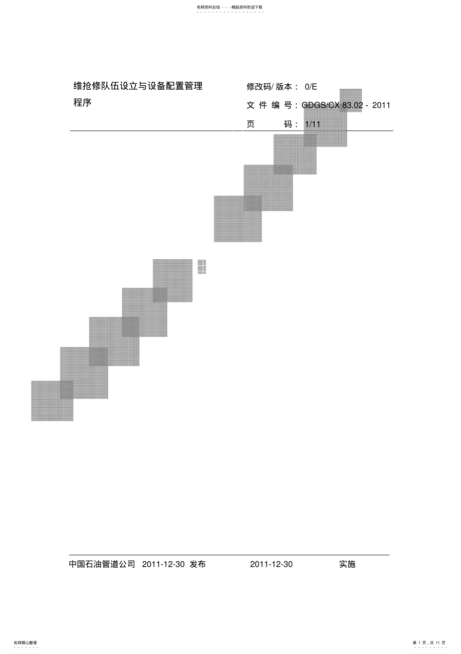 2022年维抢修队伍设立与设备配置管理程序 .pdf_第1页