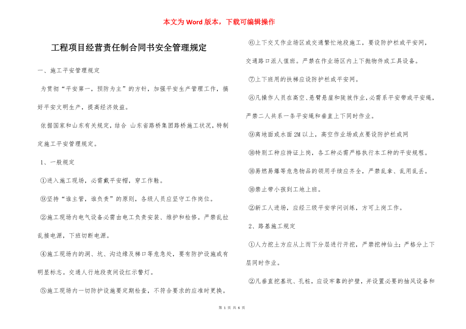 工程项目经营责任制合同书安全管理规定.docx_第1页