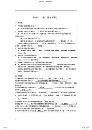 2022年网络操作系统习题及答案 .pdf