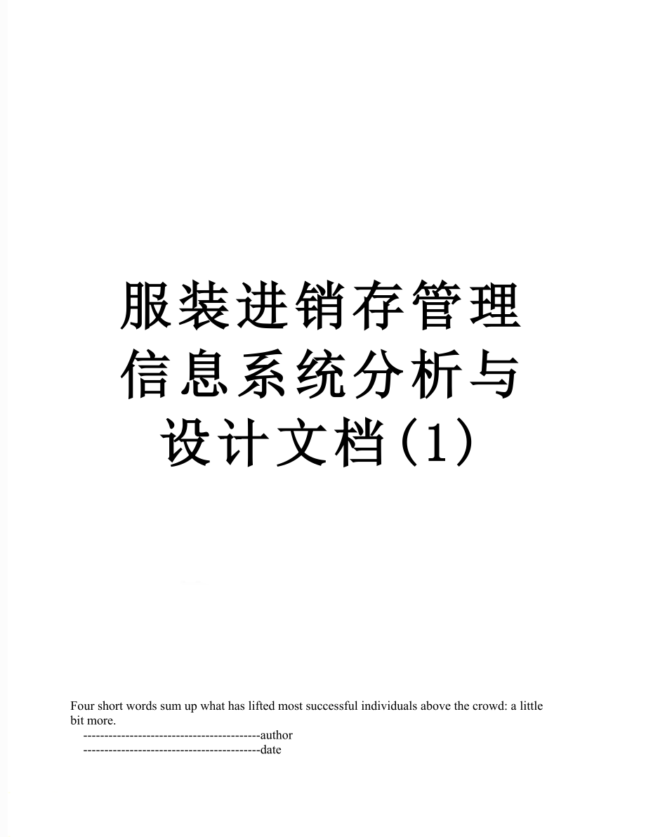 服装进销存管理信息系统分析与设计文档(1).doc_第1页