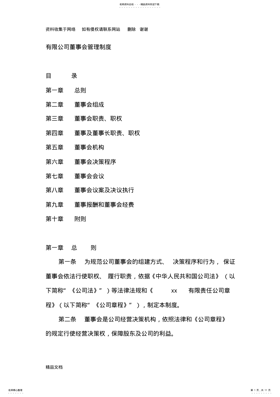 2022年董事会管理制度范本 .pdf_第1页