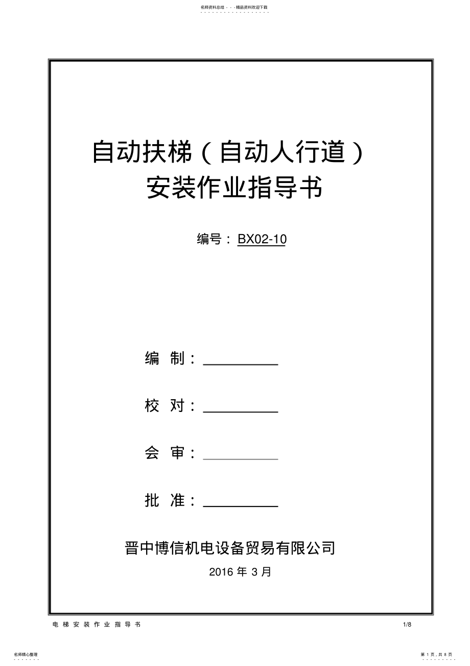 2022年自动扶梯、自动人行道安装作业指导书 .pdf_第1页