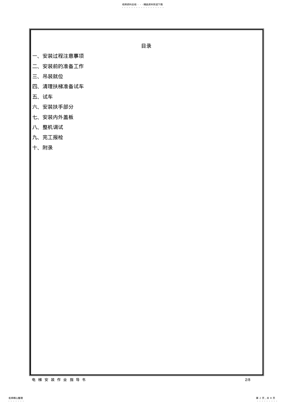 2022年自动扶梯、自动人行道安装作业指导书 .pdf_第2页