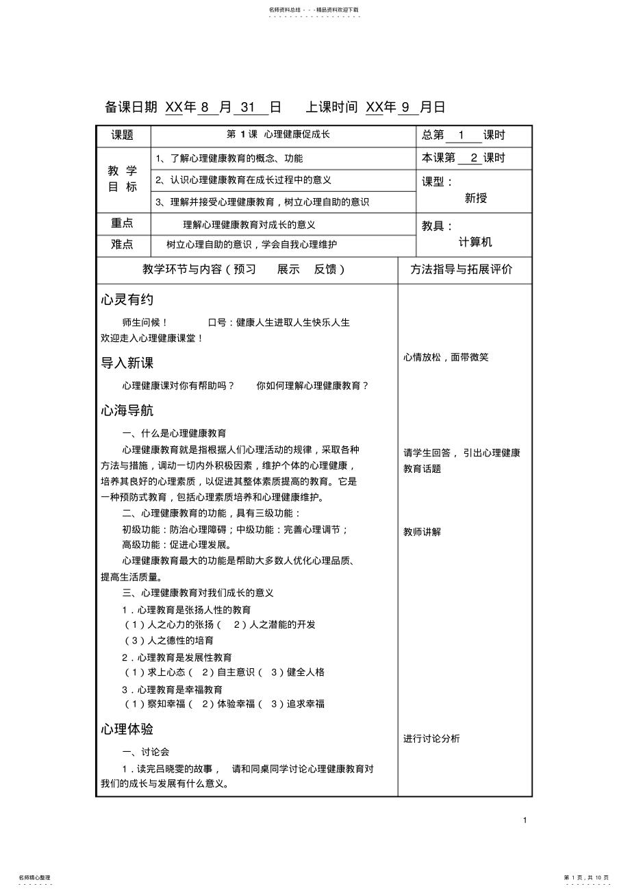 2022年中职学校俞国良《心理健康》教案完整版 .pdf_第1页