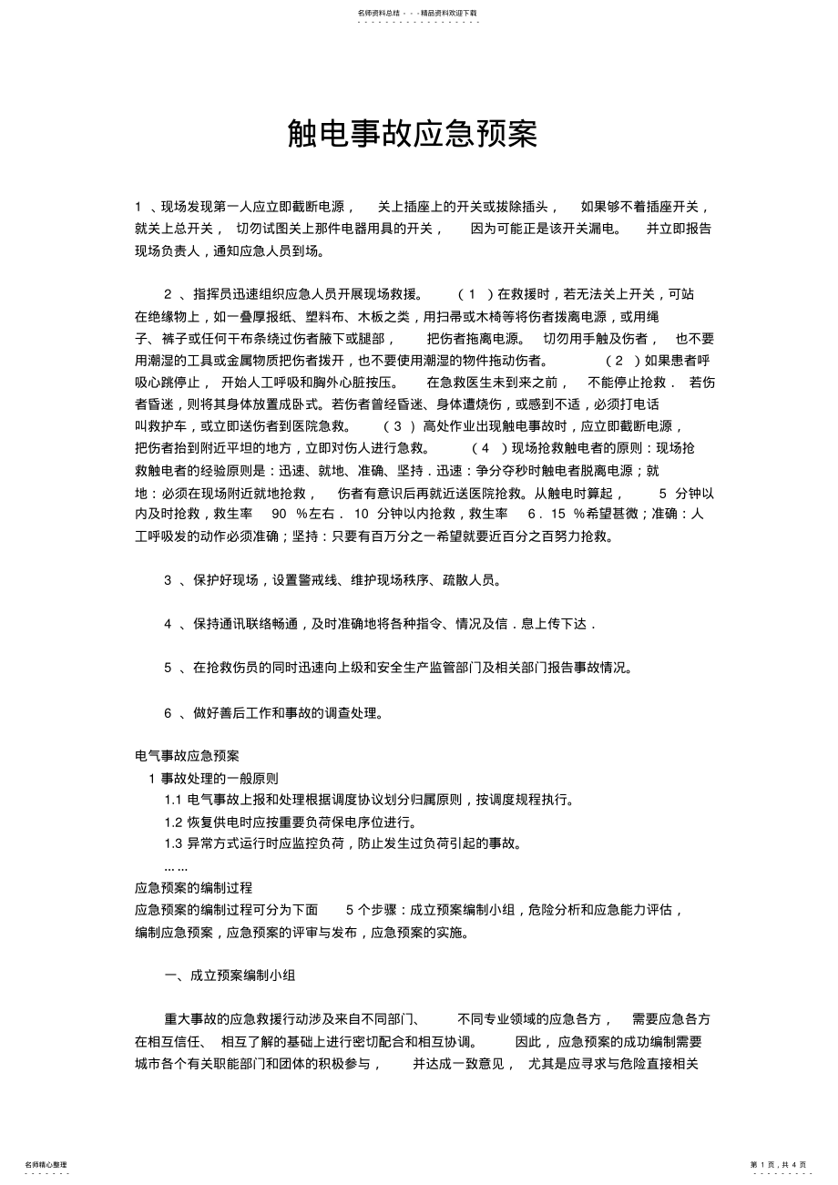 2022年触电事故应急预案 .pdf_第1页