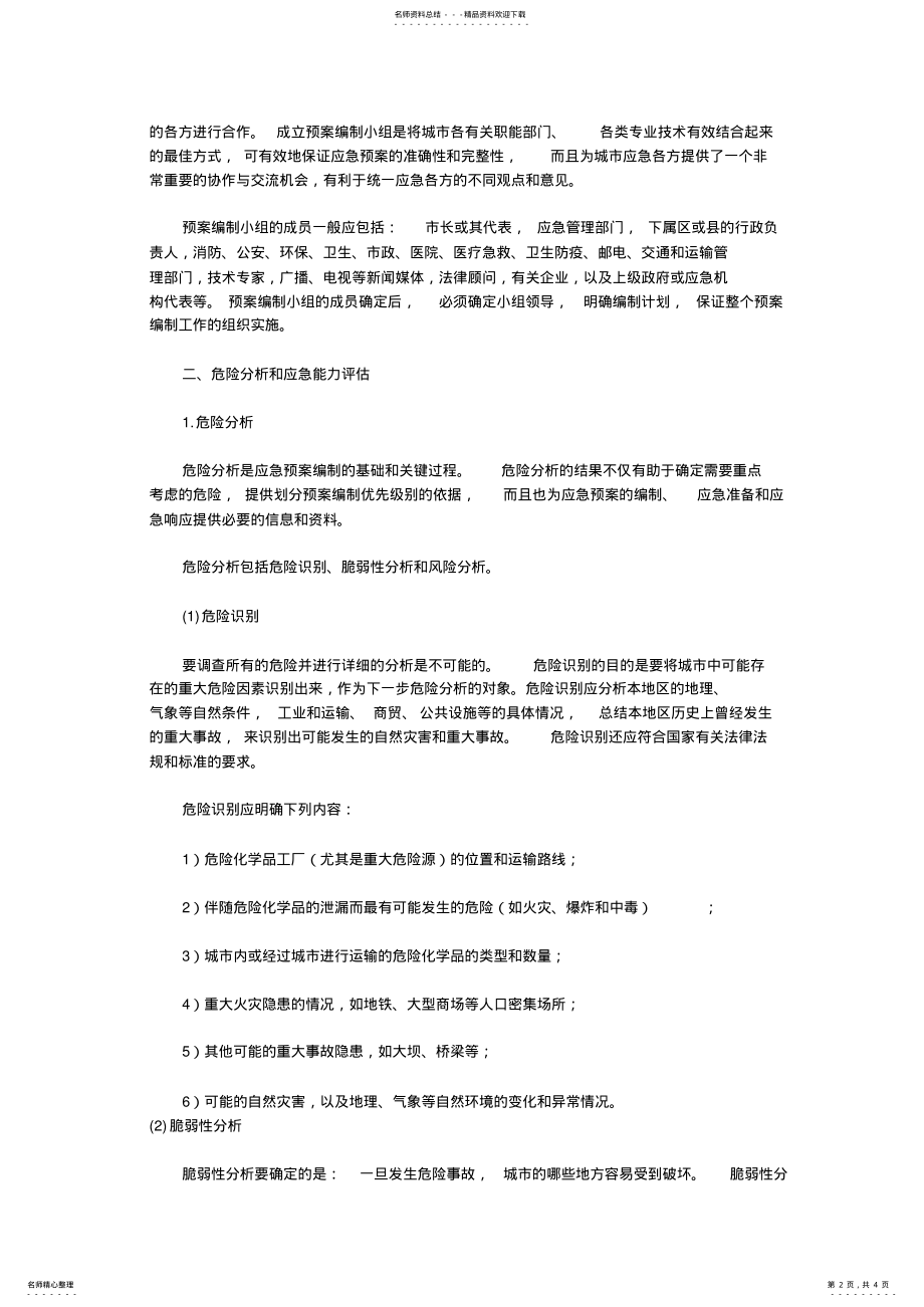 2022年触电事故应急预案 .pdf_第2页