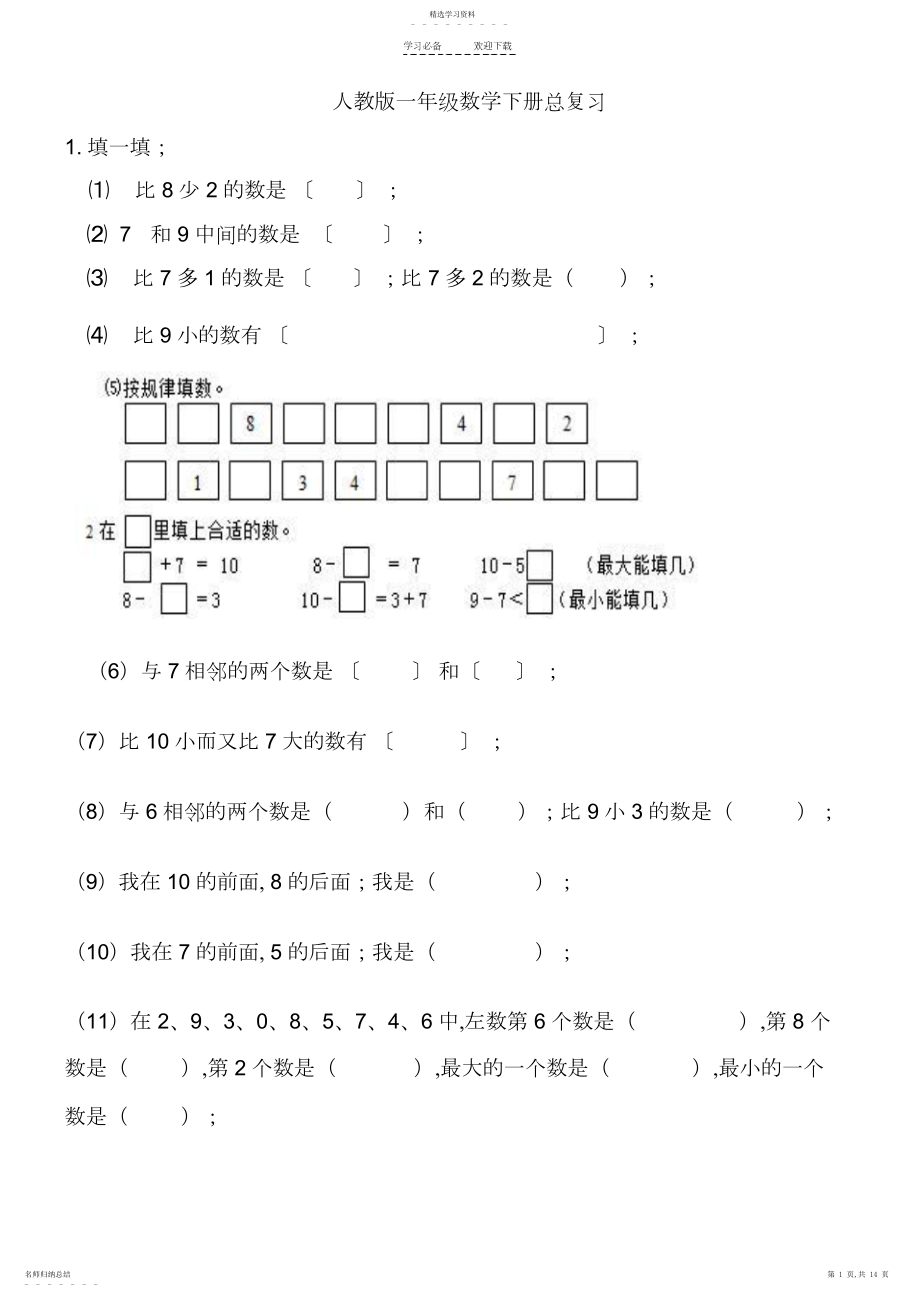 2022年人教版一年级数学下册总复习-.docx_第1页