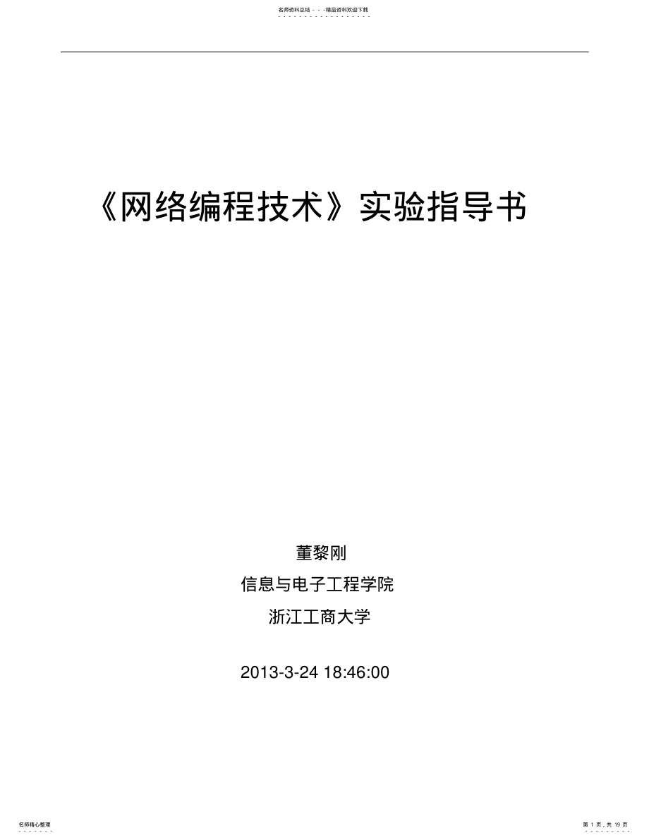 2022年网络编程技术实验指导书可用 .pdf_第1页