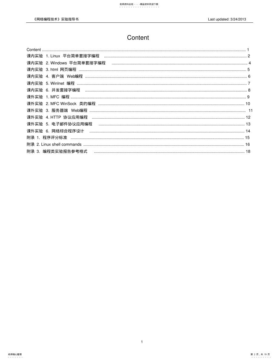 2022年网络编程技术实验指导书可用 .pdf_第2页