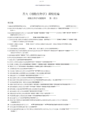 2022年细胞生物学试题库及答案苏大.docx