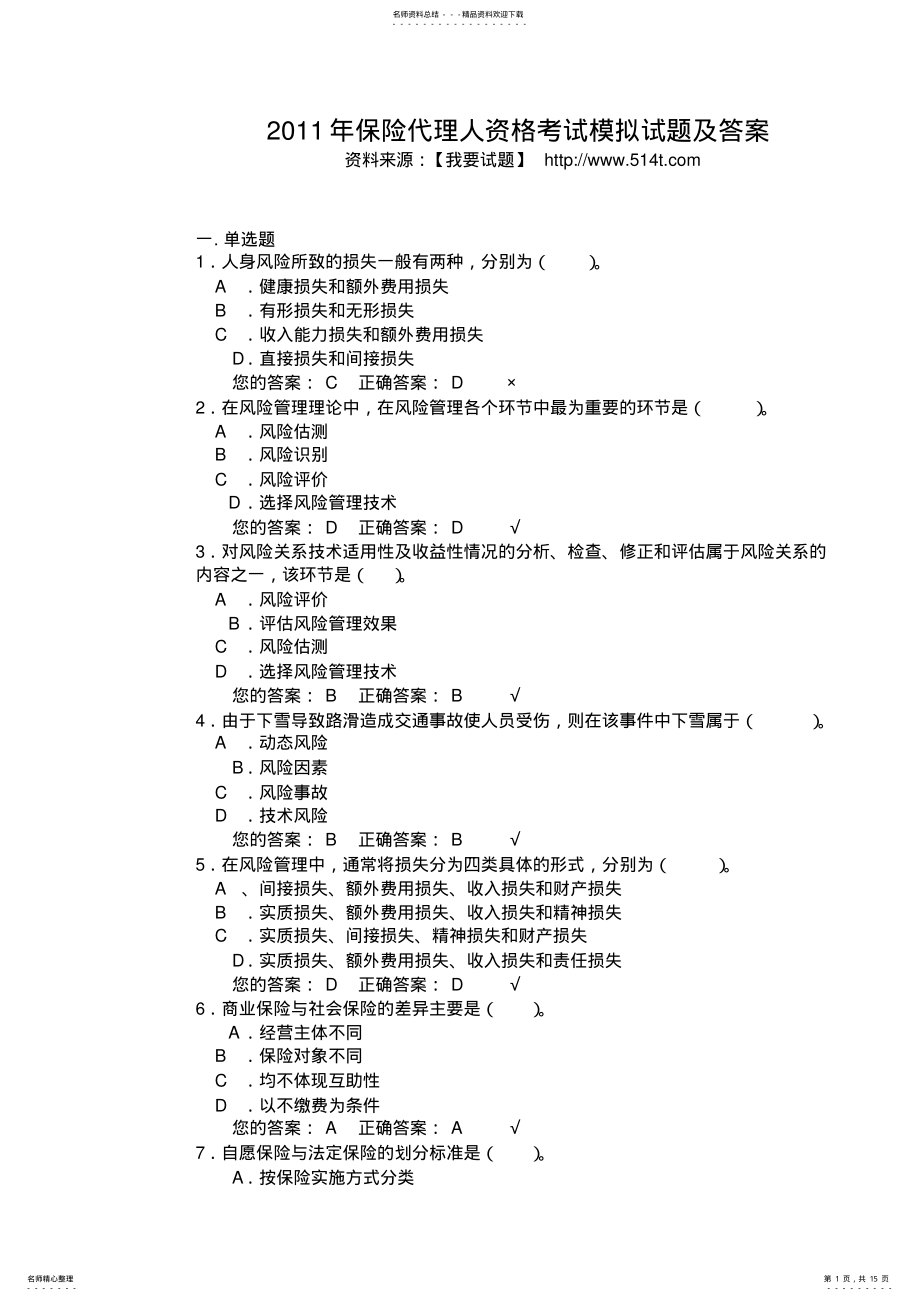 2022年保险代理人资格考试模拟试题及答案 .pdf_第1页