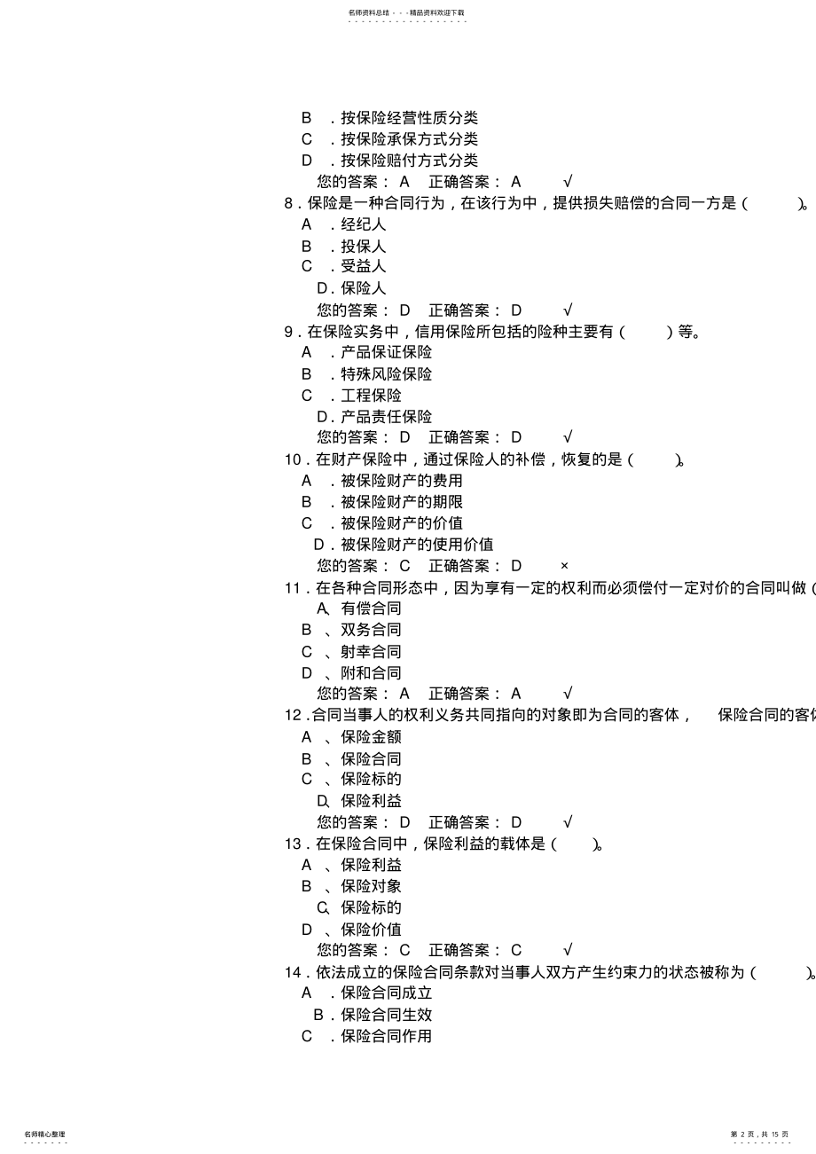 2022年保险代理人资格考试模拟试题及答案 .pdf_第2页