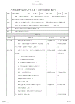 2022年人教版道德与法治八年级上册合理利用网络教学设计.docx