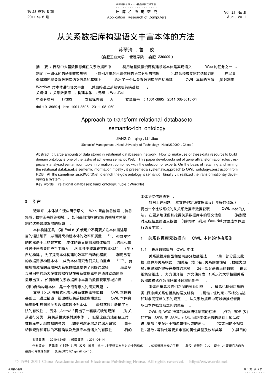 2022年从关系数据库构建语义丰富本体的方法 .pdf_第1页