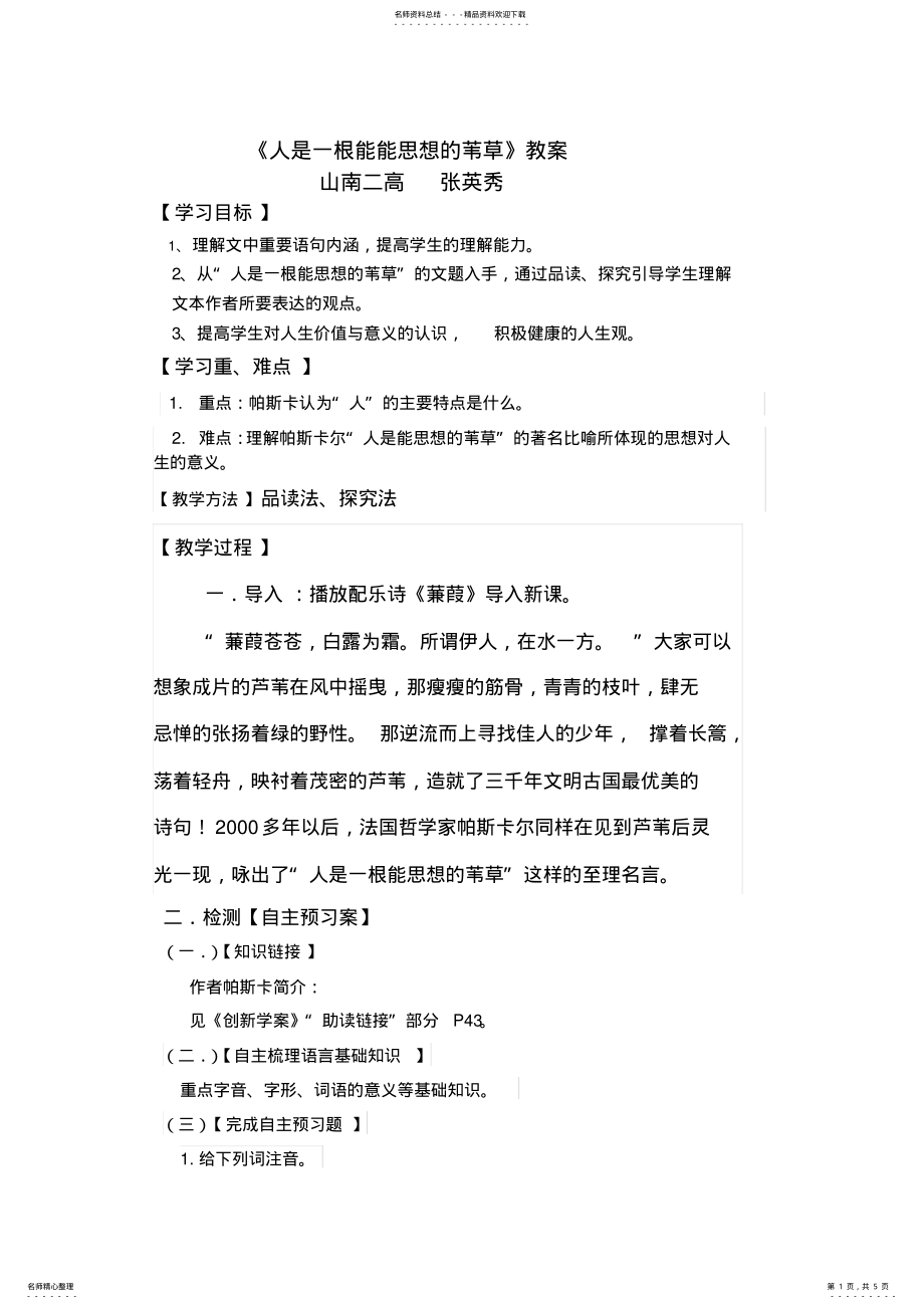 2022年人是一根能思想的苇草教案 .pdf_第1页