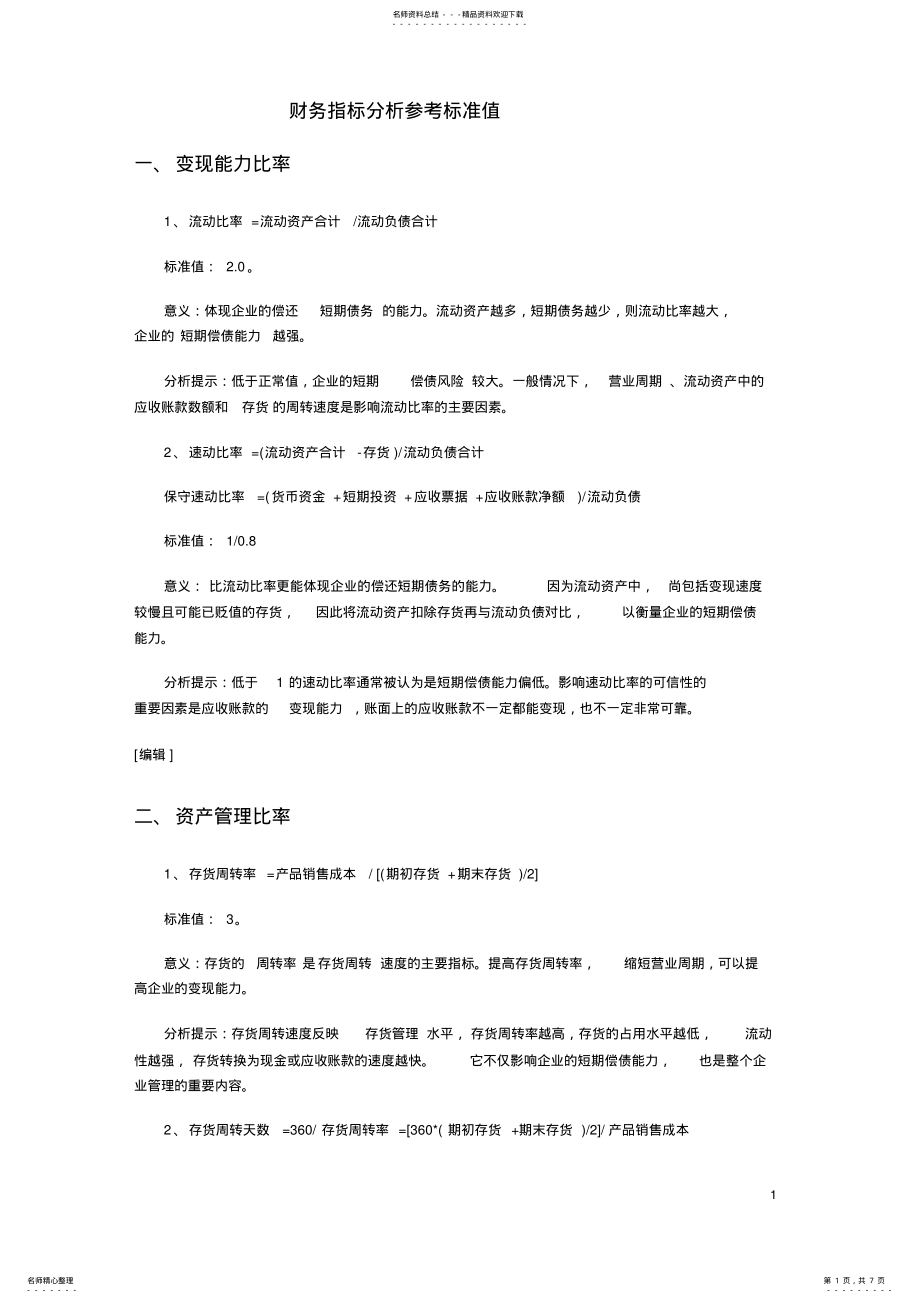 2022年财务指标参考标准值 .pdf_第1页