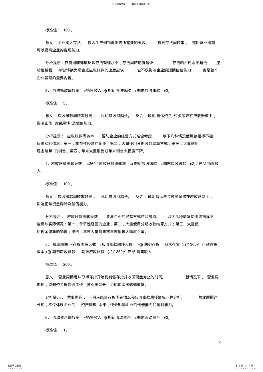 2022年财务指标参考标准值 .pdf_第2页