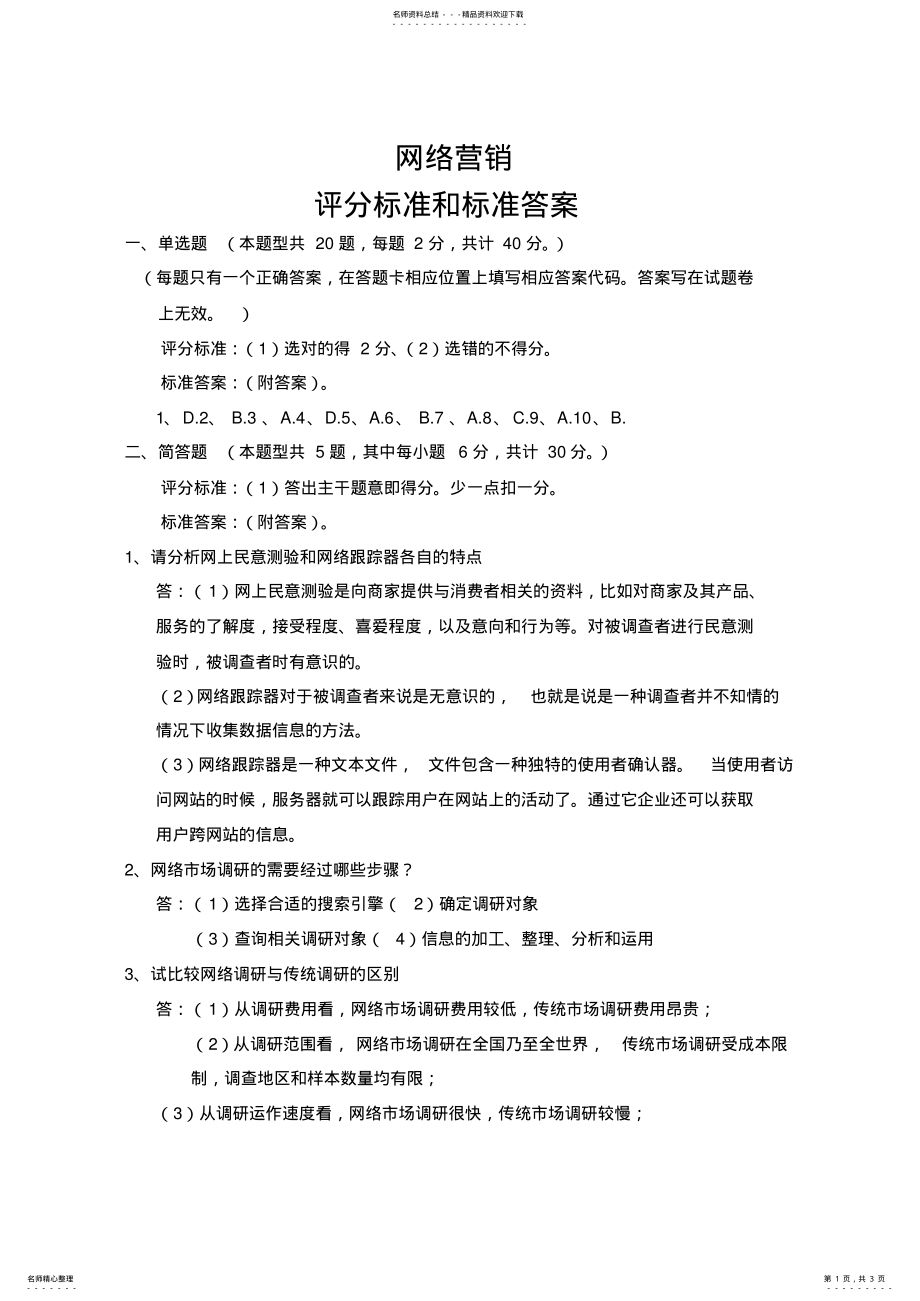 2022年网络营销试题答案 .pdf_第1页