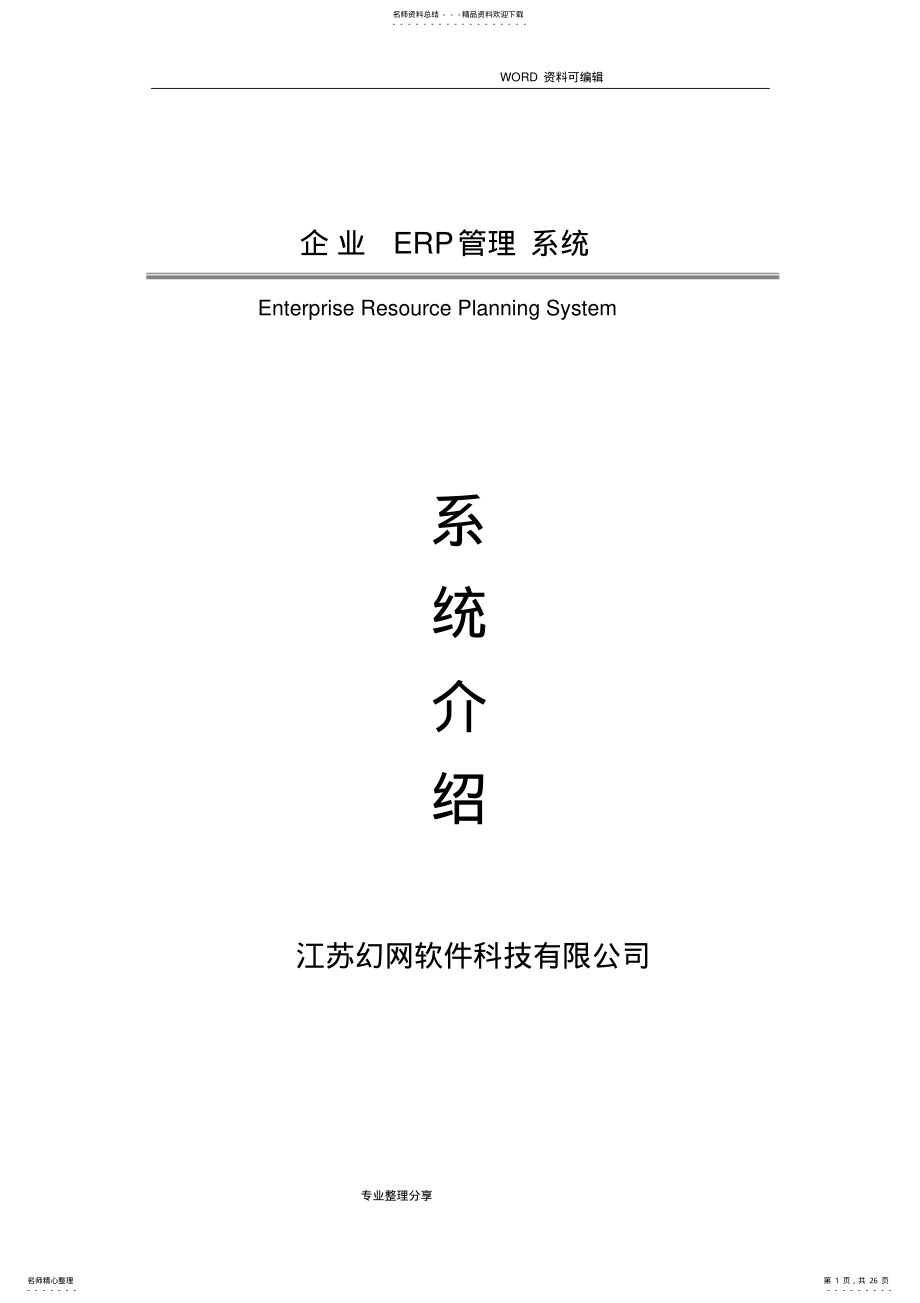 2022年企业ERP管理系统设计 .pdf_第1页