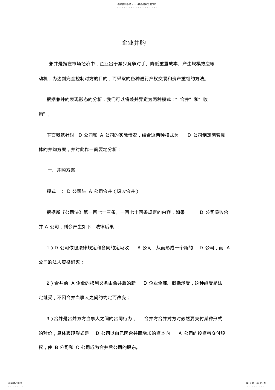 2022年企业并购方案 .pdf_第1页