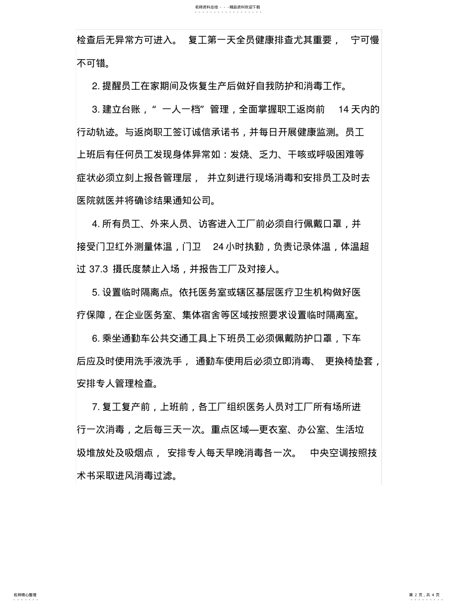 2022年企业复工复产肺炎疫情防疫方案 .pdf_第2页