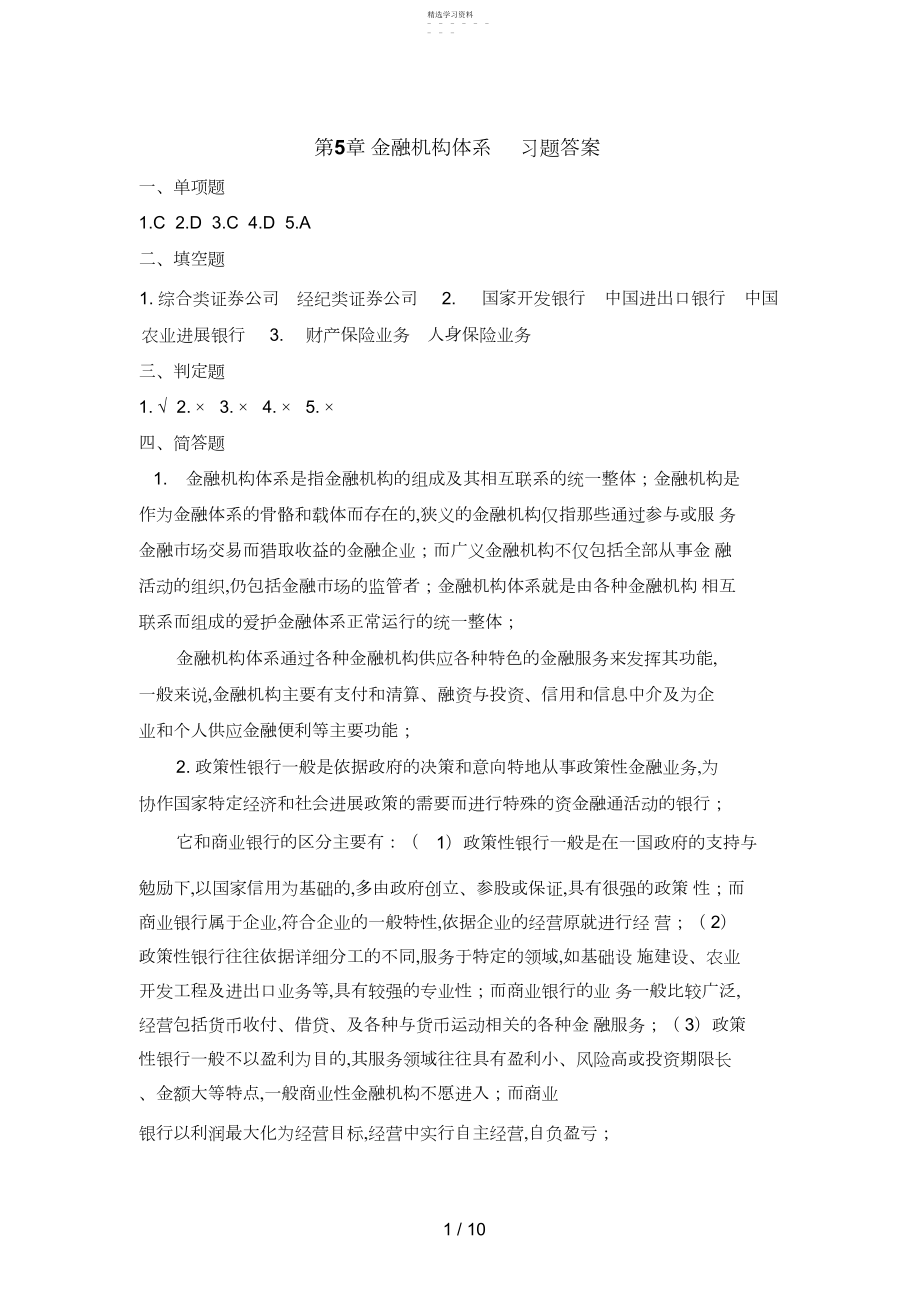 2022年货币银行学、、章习题答案.docx_第1页