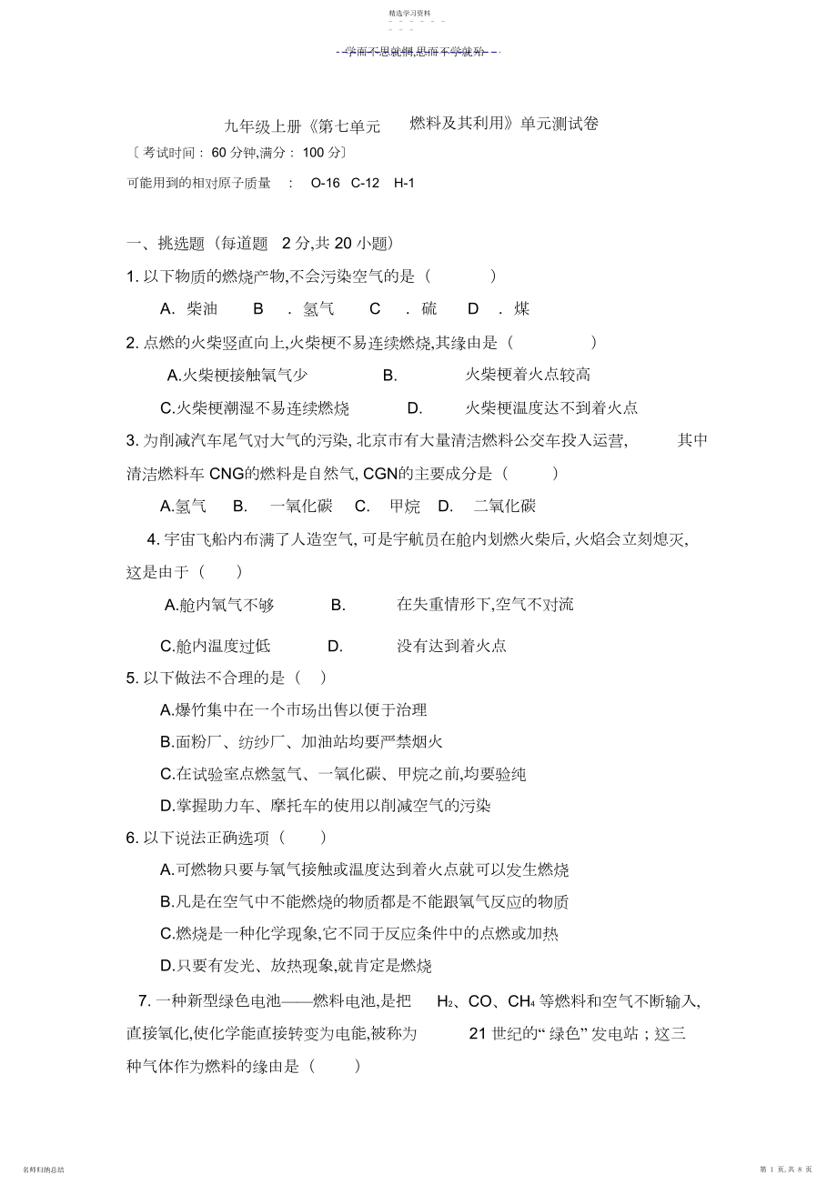 2022年九年级上册《第七单元燃料及其利用》单元测试卷.docx_第1页