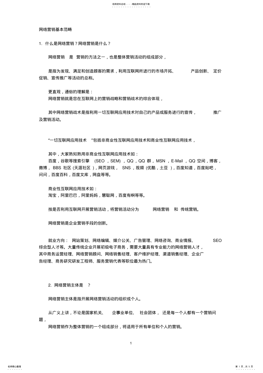 2022年网络营销的基本范畴 .pdf_第1页