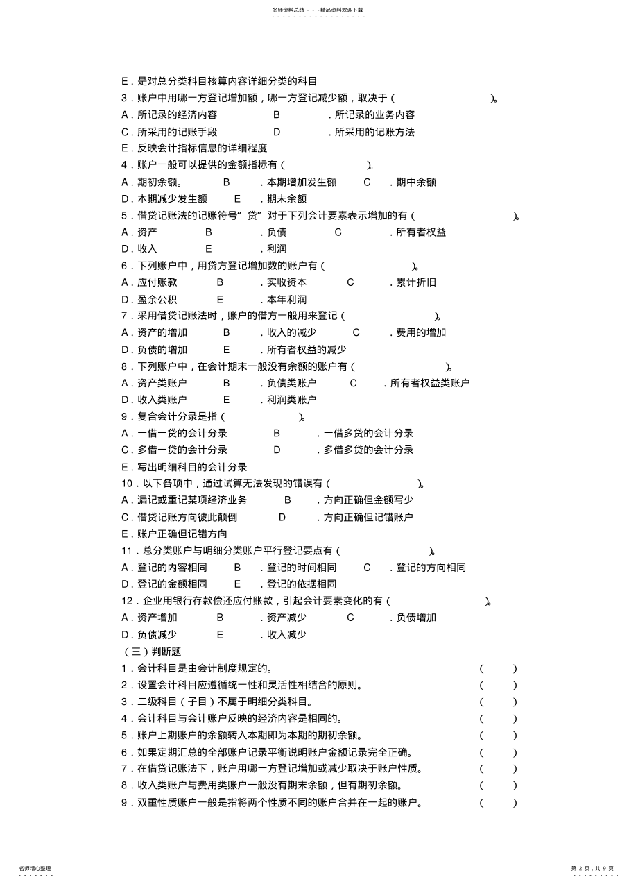 2022年账户与复式记账归纳 .pdf_第2页