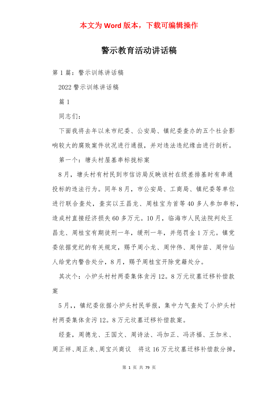 警示教育活动讲话稿.docx_第1页