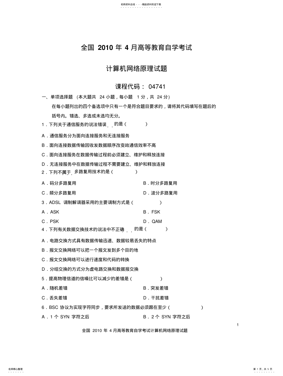 2022年全国年月自学考试计算机网络原理试题 .pdf_第1页