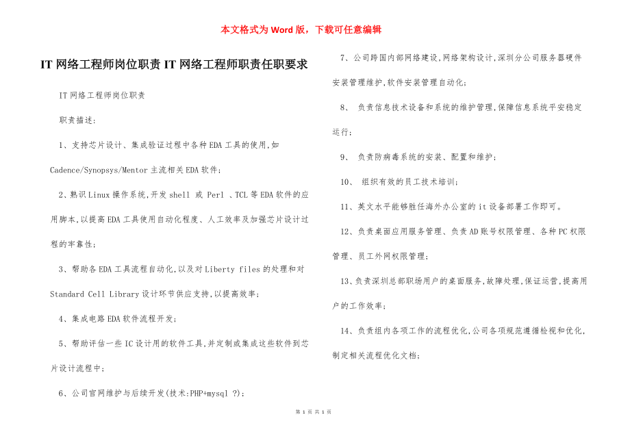 IT网络工程师岗位职责IT网络工程师职责任职要求.docx_第1页