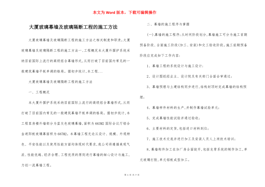 大厦玻璃幕墙及玻璃隔断工程的施工方法.docx_第1页