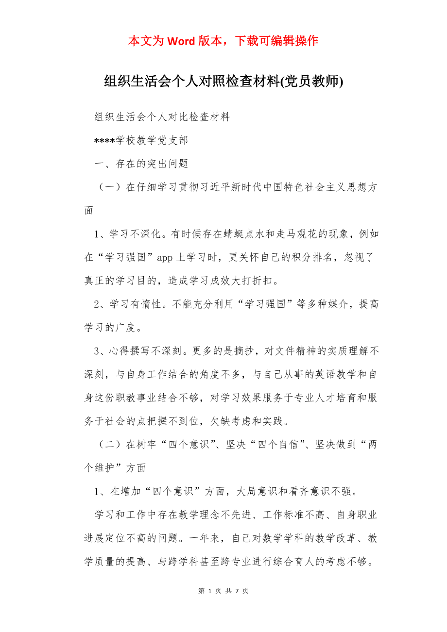 组织生活会个人对照检查材料(党员教师).docx_第1页