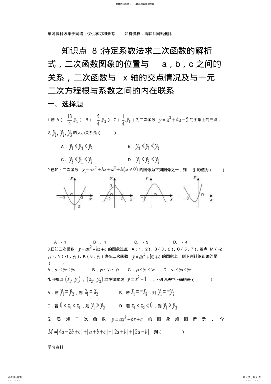 2022年二次函数图象与a,b,c的关系、二次函数与x轴的交点 .pdf_第1页