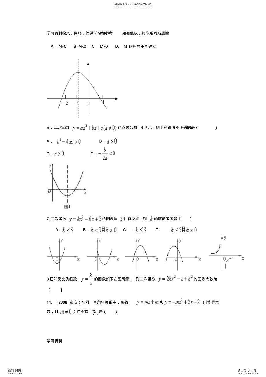 2022年二次函数图象与a,b,c的关系、二次函数与x轴的交点 .pdf_第2页