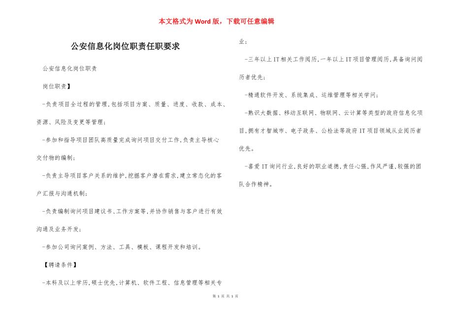 公安信息化岗位职责任职要求.docx_第1页