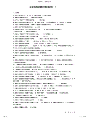 2022年企业信息管理期末复习资料～ .pdf