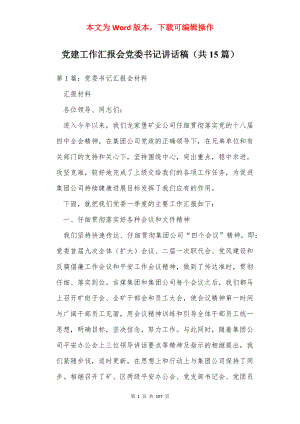 党建工作汇报会党委书记讲话稿（共15篇）.docx