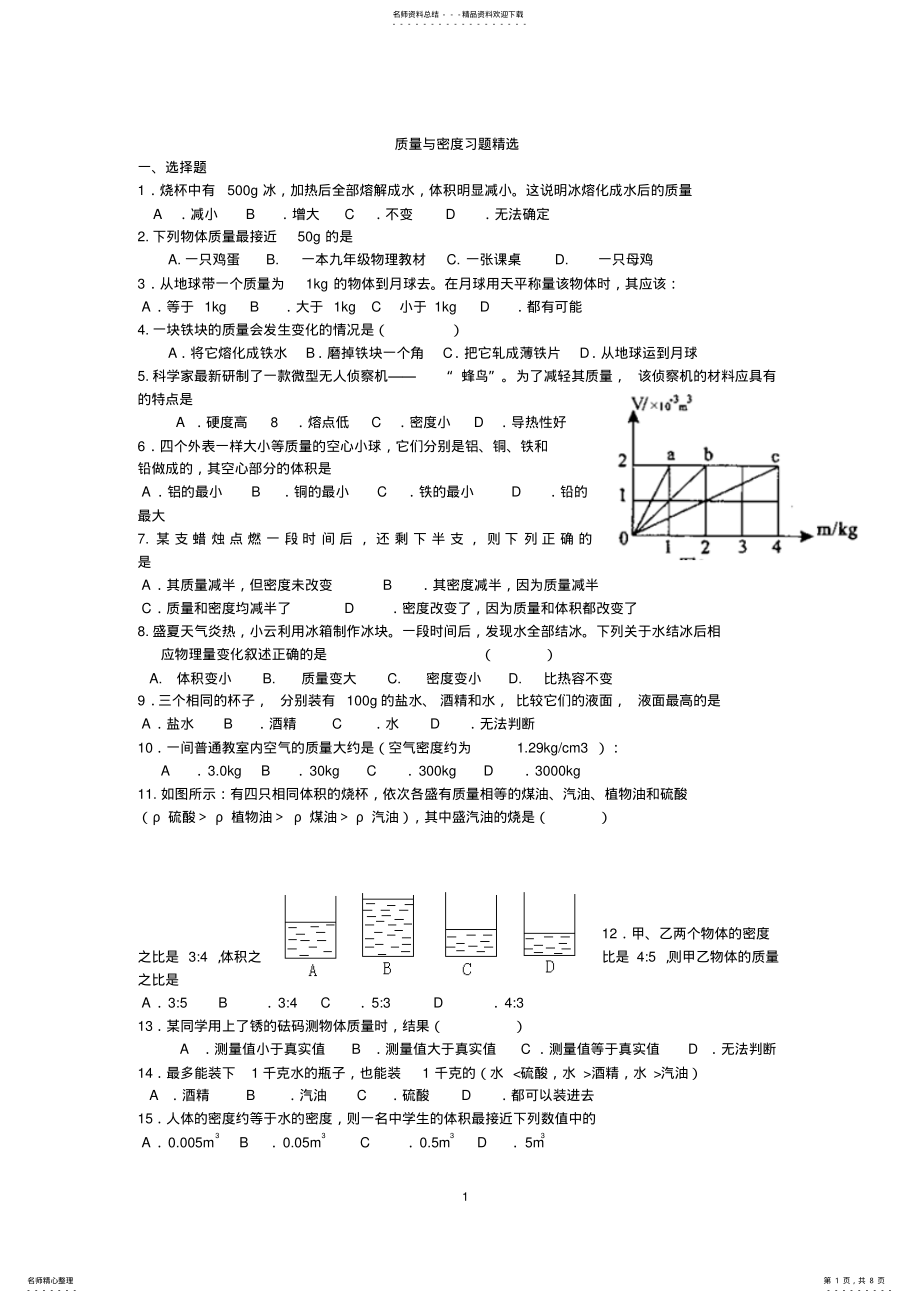 2022年质量与密度习题精选 .pdf_第1页