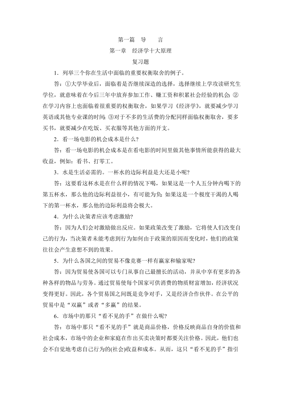 曼昆经济学原理答案全解1.doc_第1页