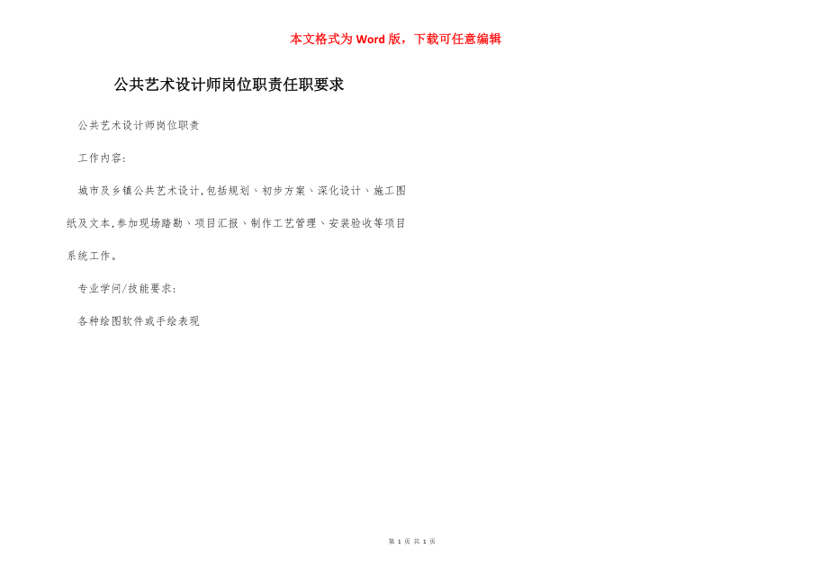 公共艺术设计师岗位职责任职要求.docx_第1页